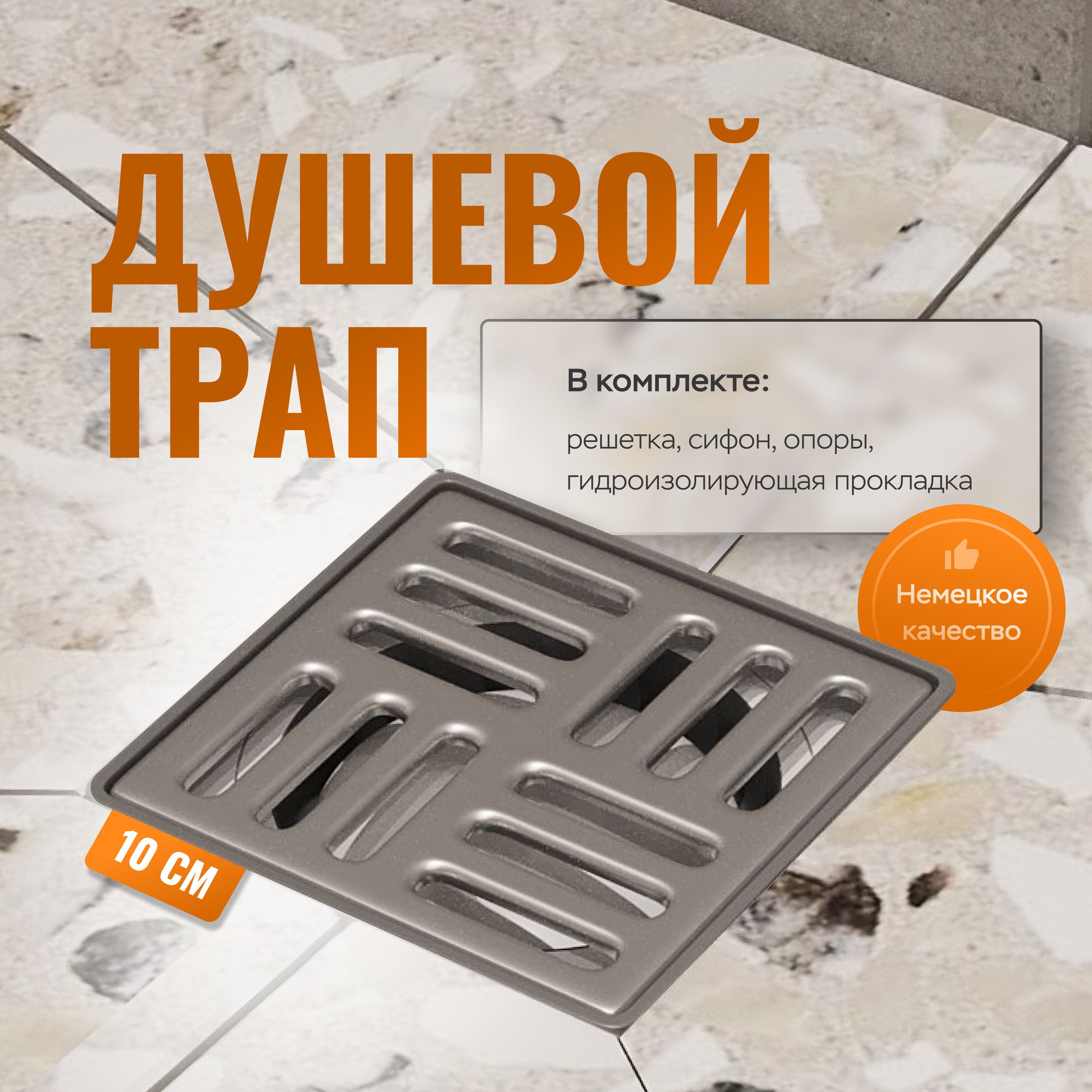 Душевой трап STWORKI by CK DRAIN 4001-0150-10, 10x10, из нержавеющей стали,  горизонтальный, квадратный по цене от производителя (код: 545051) - купить  на официальном сайте бренда