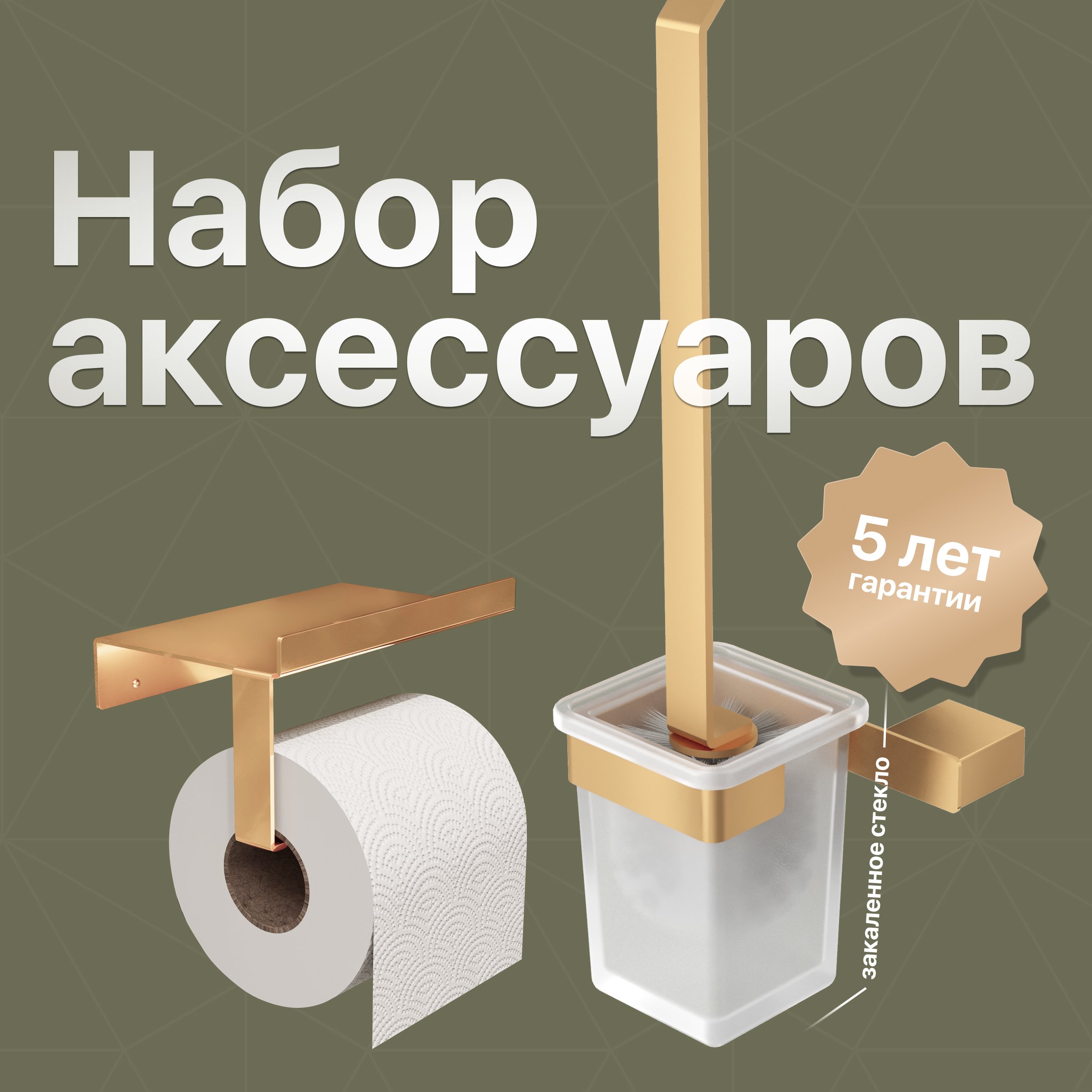 Набор STWORKI by DEKOR BANYO SS 304 Gold, Ершик + Держатель туалетной бумаги  по цене от производителя (код: 577981) - купить на официальном сайте бренда