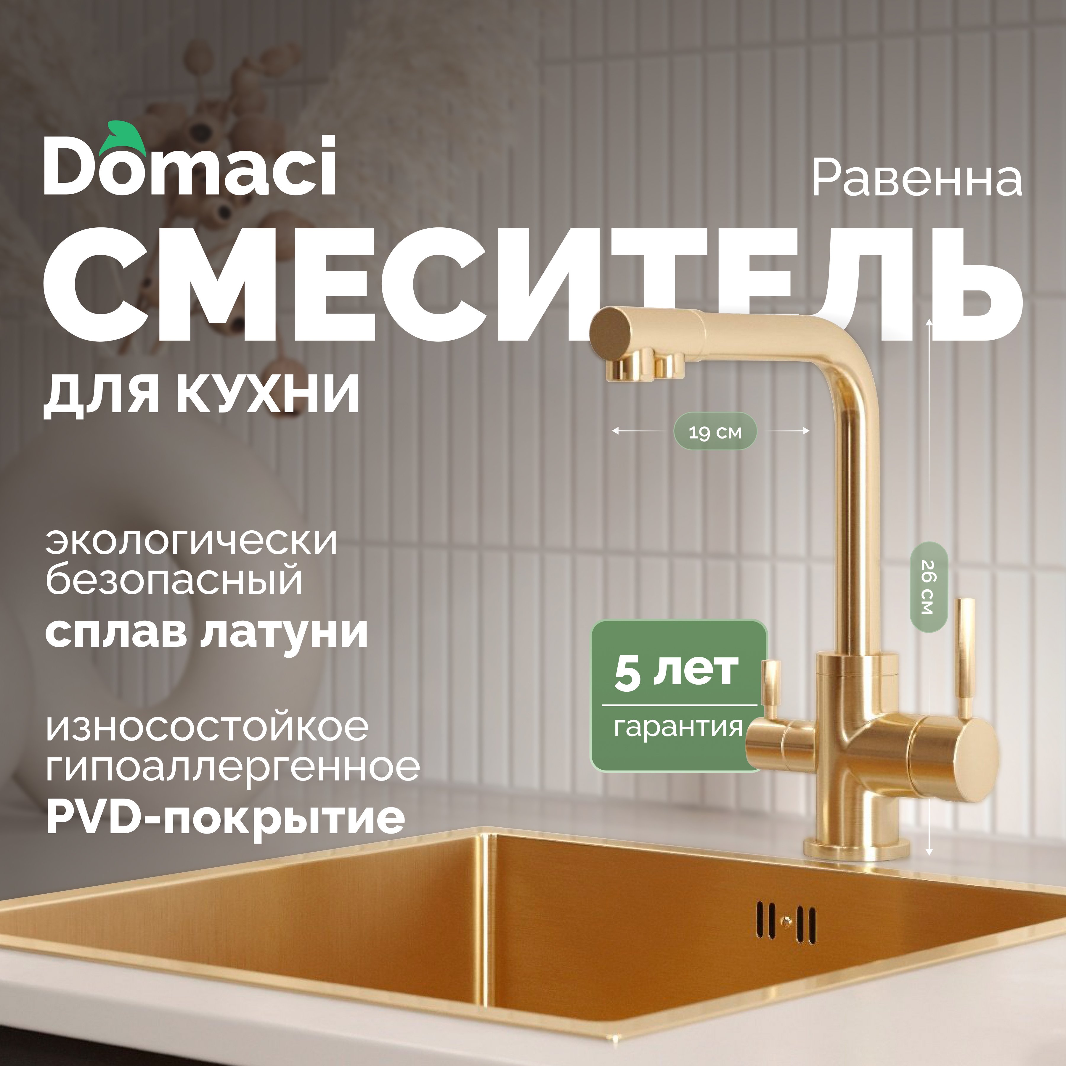 Смеситель для кухни STWORKI by Domaci Равенна DCB 3003 золото по цене от  производителя (код: 549411) - купить на официальном сайте бренда