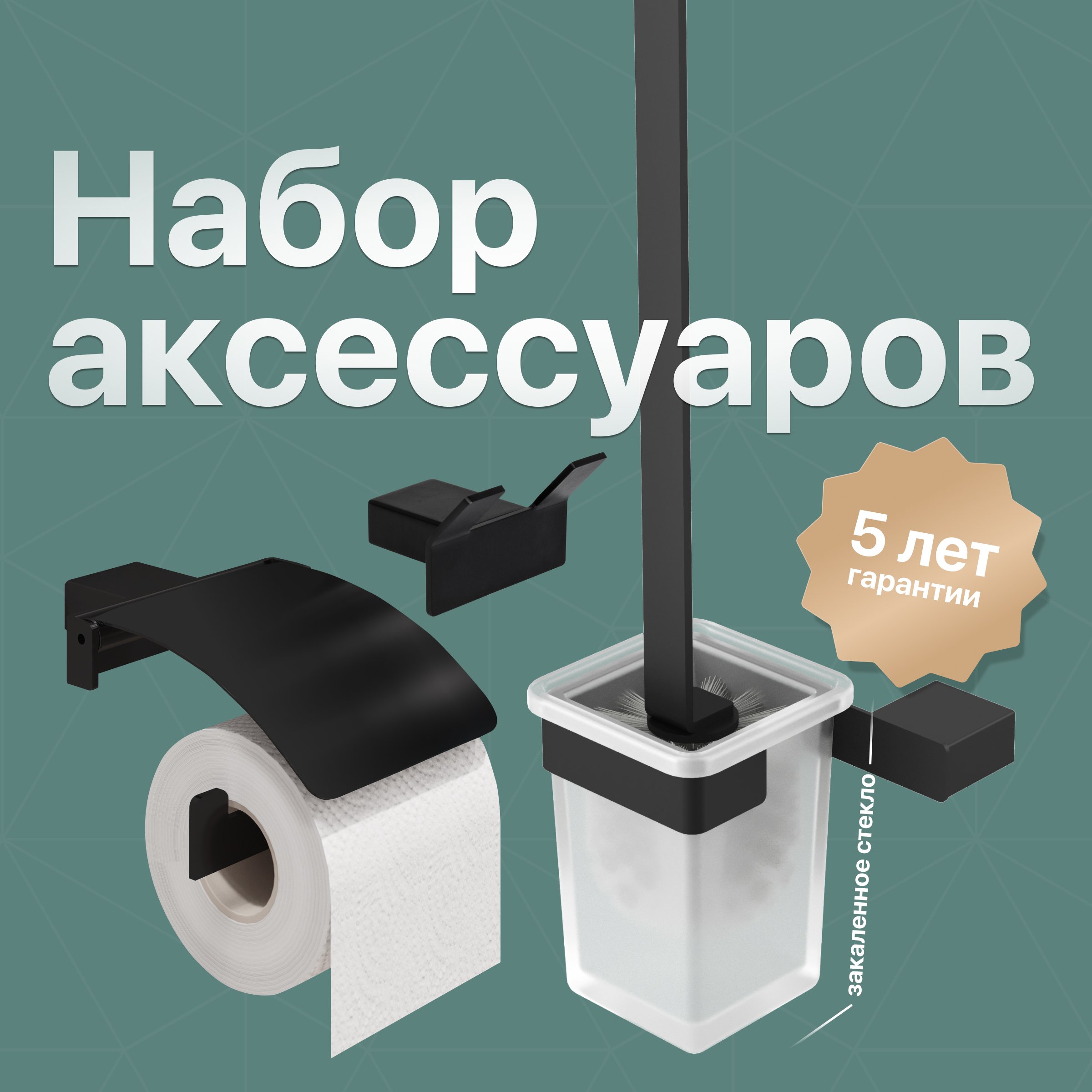 Набор STWORKI by DEKOR BANYO SS 304 Black, Ершик + Держатель туалетной  бумаги + Крючок по цене от производителя (код: 577971) - купить на  официальном сайте бренда