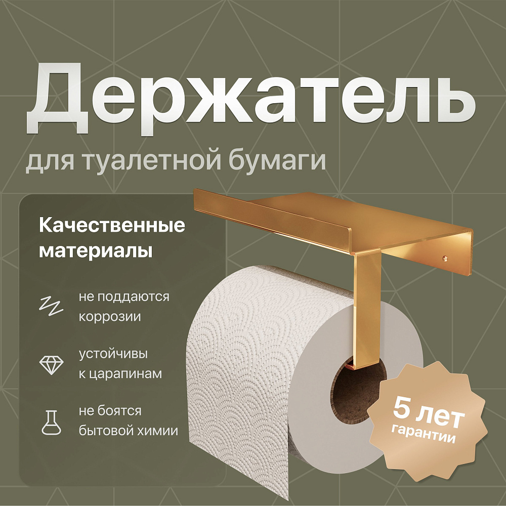 Держатель туалетной бумаги STWORKI by DEKOR BANYO SS 304 Gold, золотой, с  полкой для телефона